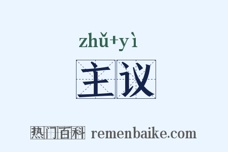 主议是什么意思的图片